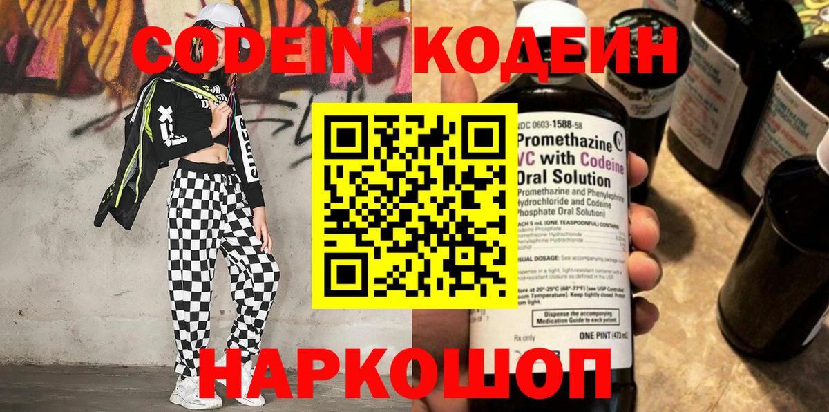 Кодеин Purple Drank Вичуга