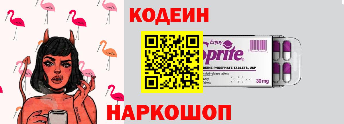 Вичуга  Кодеиновый сироп Lean Purple Drank  Вход с VPN  Кодеин Purple Drank 